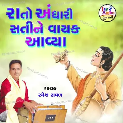 Rato Andhari Satine Vayak Avya - Ramesh Raval album cover 