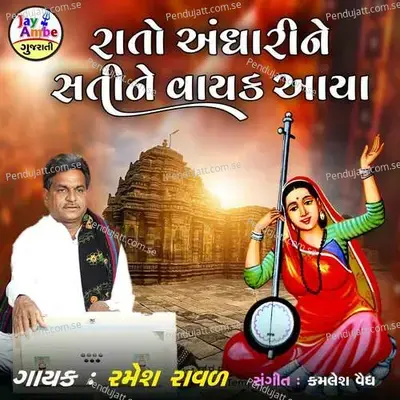 Rato Andharine Satine Vayak Avya - Ramesh Raval album cover 