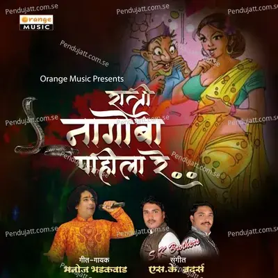 Ratri Nagoba Pahila Re - Manoj Bhadakwad album cover 
