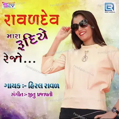 Raval Dev Mara Rudiye Rejo - Hiral Raval album cover 