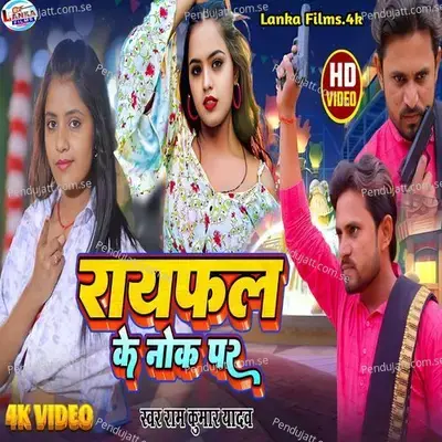 Rayfal Ke Nok Par - Ram Kumar Yadav album cover 