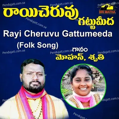 Rayi Cheruvu Gattumeeda - Mohan album cover 