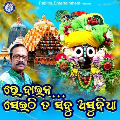 Re Bainsa Seithi Ta Sabu Asubidha - Prafulla Behera album cover 