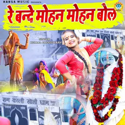 Re Bande Mohan Mohan Bol - Komal Chaudhary album cover 