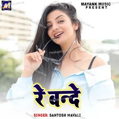Re Bande - Santosh Mavali album cover 