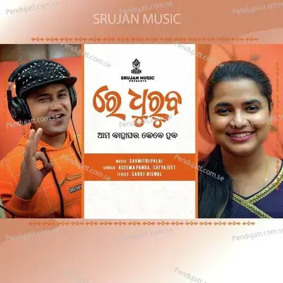 Re Dhuruba - Aseema Panda album cover 