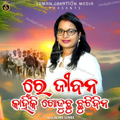 Re Jibana Kahinki Khojuchhi Chhutidina - Aliva Lenka album cover 