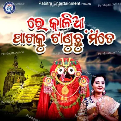 Re Kalia Pakhaku Tanuchu Mote - Sailabhama Mohapatra album cover 