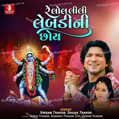 Re Lol Lili Lebadi Ni Chhoy - Vikram Thakor album cover 