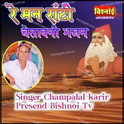 Re Man Rati Chetawani Bhajan - Champalal Karir album cover 