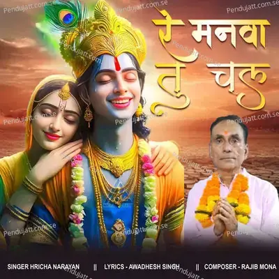 Re Manawa Tu Chal - Hricha Narayan album cover 