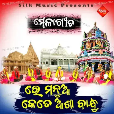 Re Manua Kete Asa Bandhu - Ramakrushna album cover 