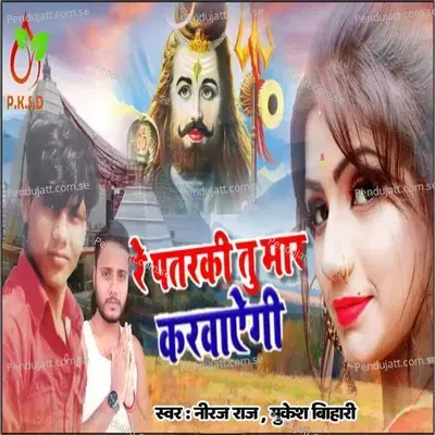 Re Patarki Tu Mar Karwayegi - Mukesh Bihari album cover 