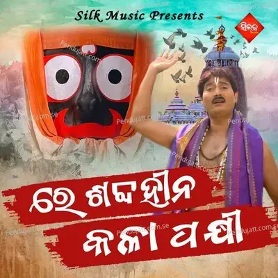 Re Sabda Hina Kala Pakhi - Amit Tripathy album cover 