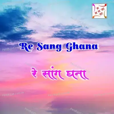 Re Sang Ghana - Mahalakshmi Iyer album cover 