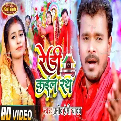 Redi Kail Rath - Pramod Premi Yadav album cover 