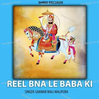 Reel Bna Le Baba Ki - SANWAR MALI MALIPURA album cover 