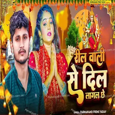 Reel Wali Se Dil Lagal Chhe - Parmanand Premi Yadav album cover 