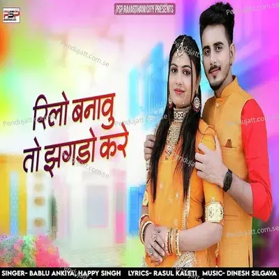 Reelo Banavu To Jhagdo Kare - Bablu Ankiya