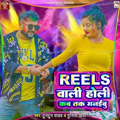 Reels Wali Holi Kab Tak Manaibu - Tuntun Yadav album cover 