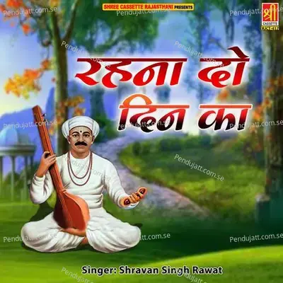 Gela Ke Mathe Loote Paanch Palli - Shravan Singh Rawat album cover 
