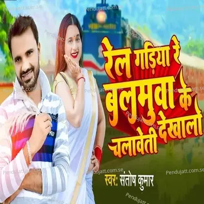 Rel Gadiya Re Balamuwa Ke Chalabeti Dekha Lo - Santosh Kumar album cover 