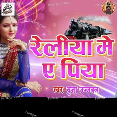 Reliya Me Ae Piya - Duja Ujjawal album cover 