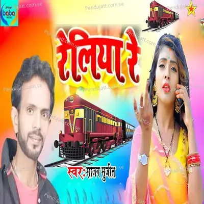 Reliya Re - Sajan Sujit album cover 