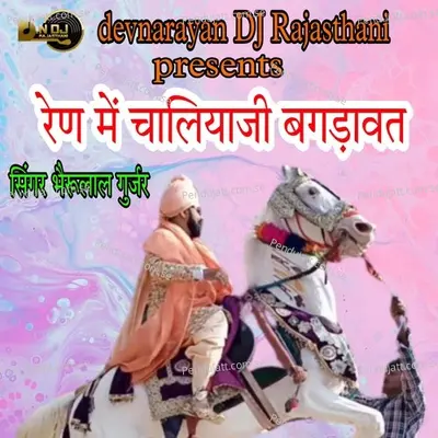 Ren Me Chaliyaji Bagadawat - Bheru Lal Gurjar album cover 