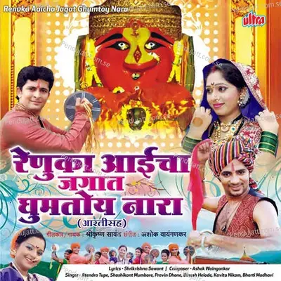 Renuka Aaicha Jagat Ghumtoy Nara - Ashok Waingankar cover album
