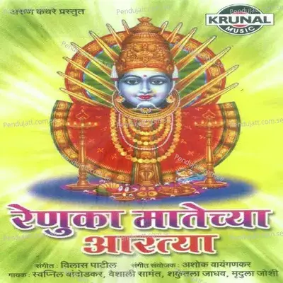 Renuka Matechya Aartya - Various Artists cover album