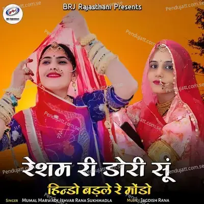 Resham Ri Dori Su Hindo Badle Re Mondo - Mumal Marwadi album cover 