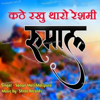 Resmi Rumal - SANWAR MALI MALIPURA album cover 