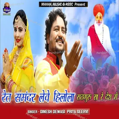 Ret Samandar Leve Hilola Satguru Sa Re Desh Me - Dinesh Dewasi album cover 
