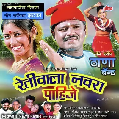 Retiwala Navara Pahije - Sanchita Morajkar album cover 