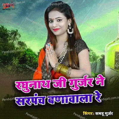 Rghunath Ji Gurjar Ne Sarpanch Bnavala Re - Samdu Gurjar album cover 