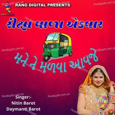 Rickshaw Wala Ekvar Mane Malva Aavje - Nitin Barot album cover 