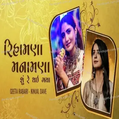 Rihamna Manamna Shu Thai Gaya - Geeta Rabari album cover 