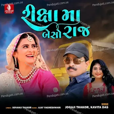 Riksha Ma Beso Raj - Jogaji Thakor album cover 