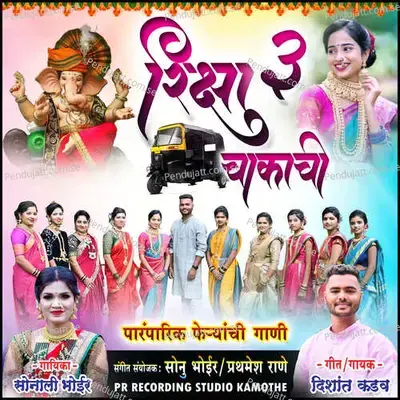 Riksha Teen Chakachi - Sonali Bhoir album cover 