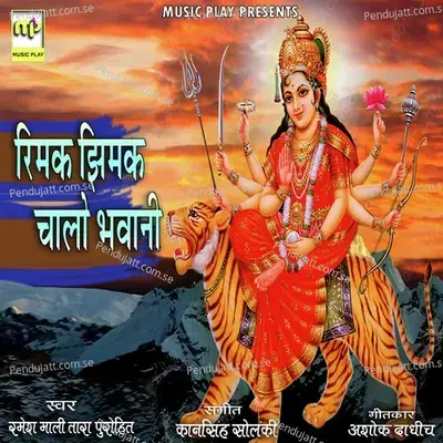 Rimak Jhimak Chalo Bhawani - Ramesh Mali album cover 