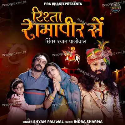 Rishta Ramapir Se - Shyam Paliwal album cover 