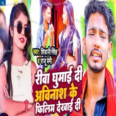 Riva Ghumai Di Avinash Ke Filim Dekhai Di - Shivani Singh album cover 