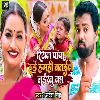 Riyal Papa Hai Hamhi Btaile Naikhu Ka - Sarvesh Singh album cover 