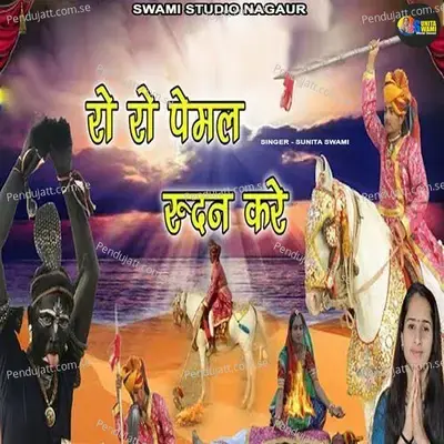 Ro Ro Pemal Rudan Karen Min - Sunita Swami album cover 