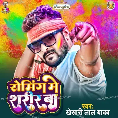 Roaming Me Sharir Ba - Khesari Lal Yadav album cover 