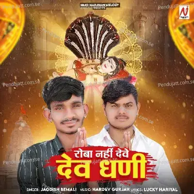 Roba Nhi Deve Dev Dhani - Jagdish Bemali album cover 