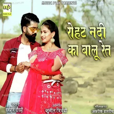 Rohat Nadi Ka Balu Ret - Dharamraj Chaudhary album cover 