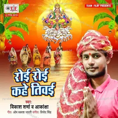 Roi Roi Kahe Tiwai - Vikas Sharma album cover 