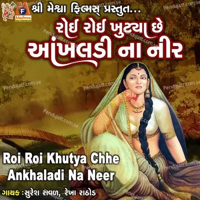 Roi Roi Khutya Chhe Ankhaladi Na Neer - Suresh Ravad album cover 